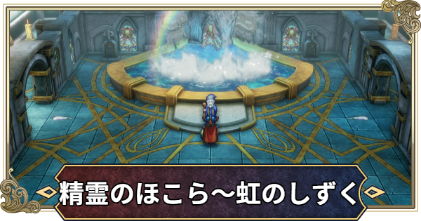 【ドラクエ1リメイク】精霊のほこら~虹のしずくの攻略・チャート9【ドラゴンクエスト1】