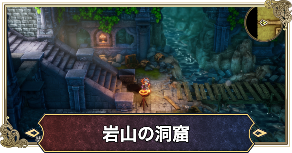 【ドラクエ2リメイク】岩山の洞窟のマップと推奨レベル【ドラゴンクエスト2】
