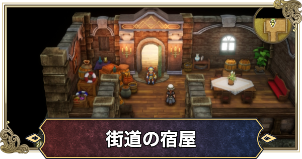 【ドラクエ1リメイク】街道の宿屋のマップと行き方【ドラゴンクエスト1】