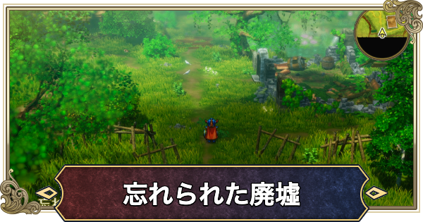 【ドラクエ1リメイク】忘れられた廃墟のマップと行き方【ドラゴンクエスト1】