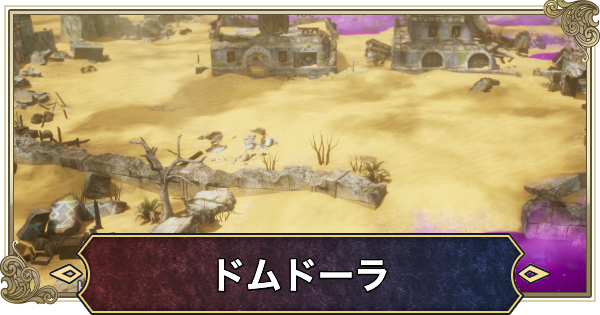 【ドラクエ2リメイク】ドムドーラのマップと推奨レベル【ドラゴンクエスト2】