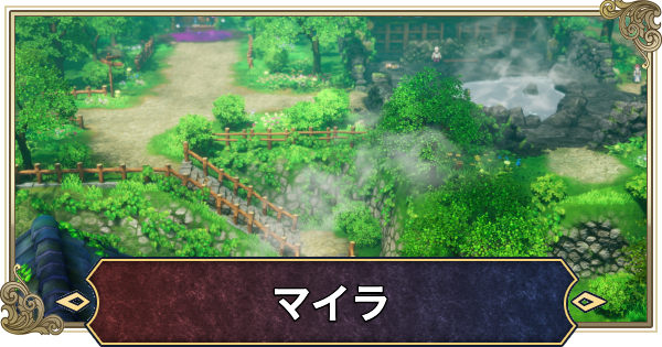 【ドラクエ2リメイク】マイラのマップと行き方【ドラゴンクエスト2】