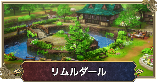 【ドラクエ2リメイク】リムルダールのマップと行き方【ドラゴンクエスト2】