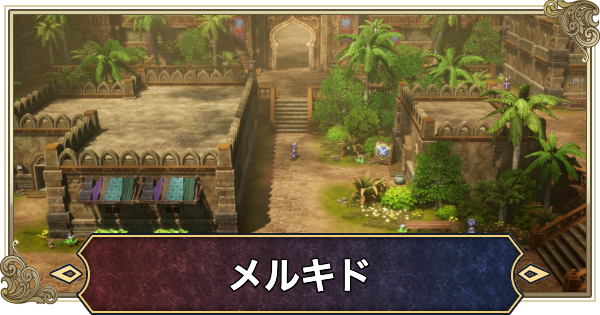 【ドラクエ2リメイク】メルキドのマップと行き方【ドラゴンクエスト2】