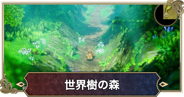 【ドラクエ2リメイク】世界樹の森のマップと行き方【ドラゴンクエスト2】