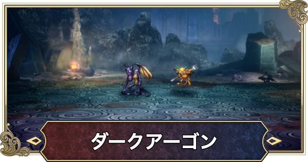 【ドラクエ2リメイク】ダークアーゴン&ガーゴフライの攻略と推奨レベル【ドラゴンクエスト2】