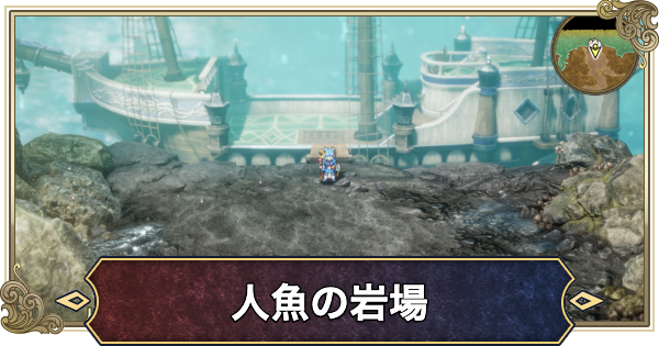 【ドラクエ2リメイク】人魚の岩場の行き方とマップ【ドラゴンクエスト2】