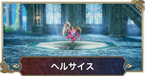 【ドラクエ2リメイク】ヘルサイスの攻略と推奨レベル【ドラゴンクエスト2】