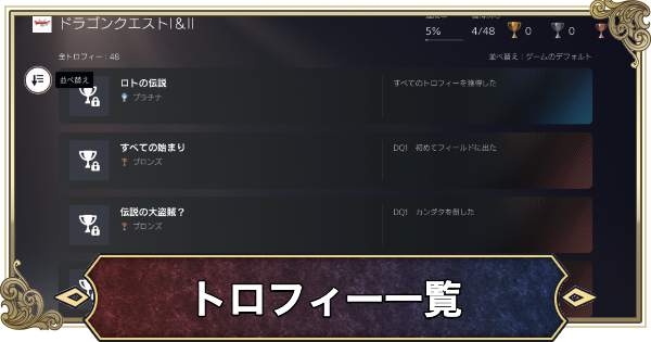 【ドラクエ1&2リメイク】トロフィー一覧と条件【ドラゴンクエスト1 2リメイク】