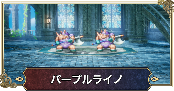 【ドラクエ2リメイク】パープルライノの攻略と推奨レベル【ドラゴンクエスト2】