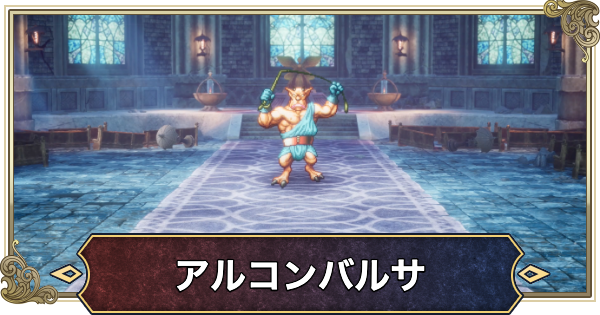 【ドラクエ2リメイク】アルコンバルサの攻略と推奨レベル【ドラゴンクエスト2】