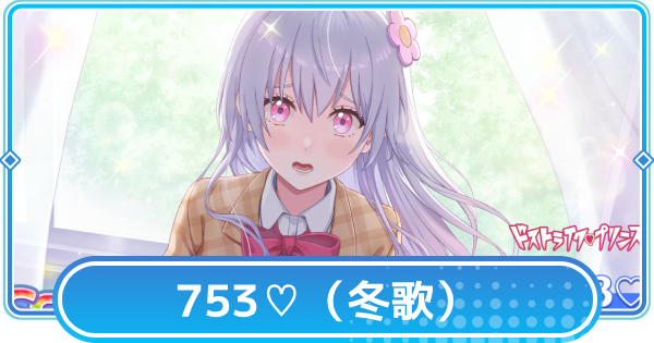 【リリステ】冬歌【始まりのヒロイン】の評価と性能│753♡