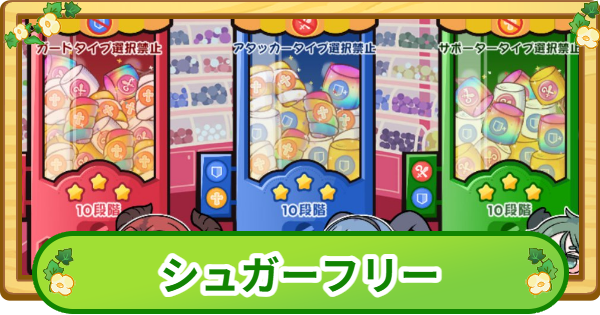 シュガーフリー攻略