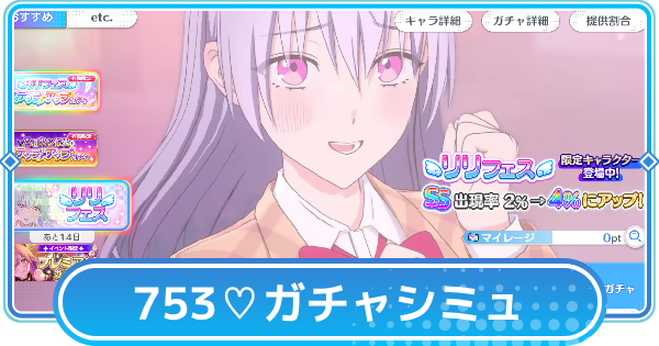 【リリステ】753♡（冬歌）リリフェスガチャシミュレーター