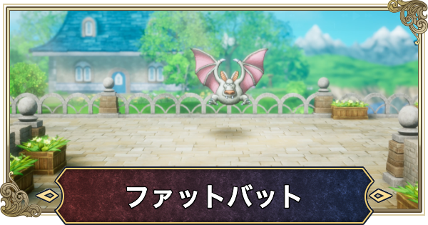 【ドラクエ2リメイク】ファットバットの攻略と推奨レベル【ドラゴンクエスト2】