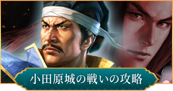 小田原城の戦いの攻略と報酬