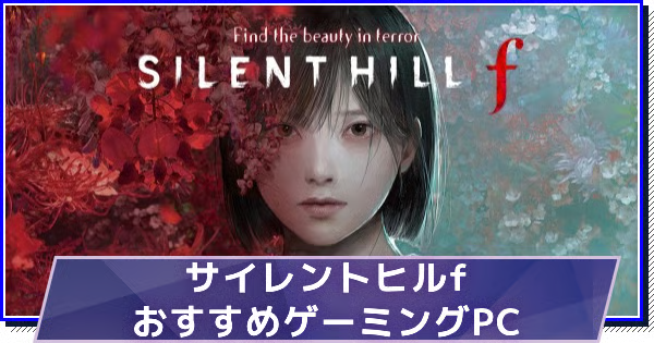 サイレントヒルfのおすすめゲーミングPC