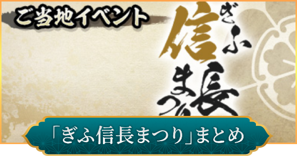 【信長の野望 出陣】ぎふ信長まつりのイベント内容とおすすめ周辺スポット