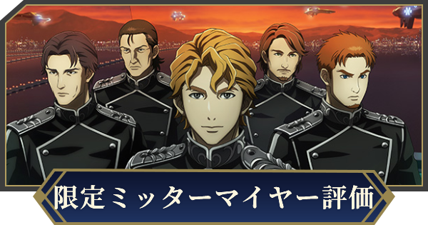 ウォルフガング・ミッターマイヤー（帝国軍の双璧）の評価とスキ