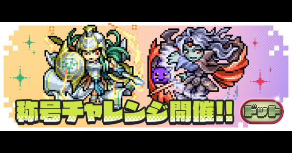 【パズドラ】ドットチャレンジの攻略パーティとギミック対策