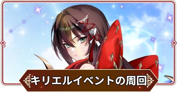 【セナリバ】キリエルイベントのルビー周回とおすすめ報酬【セブンナイツ リバース】