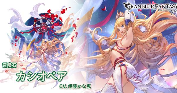 【グラブル】カシオペア(召喚石)の評価/性能検証|ロブルシリーズ【グランブルーファンタジー】