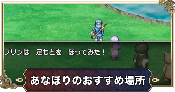 【ドラクエ2リメイク】あなほりのおすすめ場所【ドラゴンクエスト2】