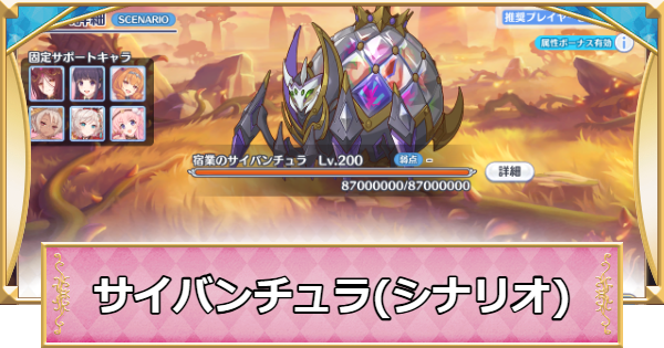 【プリコネR】宿業のサイバンチュラ(シナリオ)攻略とおすすめ編成【プリンセスコネクト】