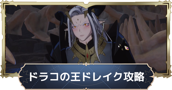 【ナナオリ】ドレイクの攻略とおすすめキャラ｜ドラコの王【七つの大罪：Origin】
