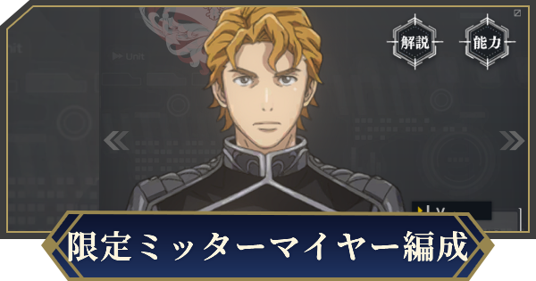 限定ミッターマイヤーを採用したおすすめ編成