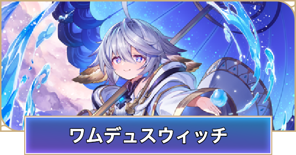 【シャドバ ビヨンド】ワムデュスウィッチのデッキレシピと立ち回り【シャドウバース ワールズ ビヨンド】