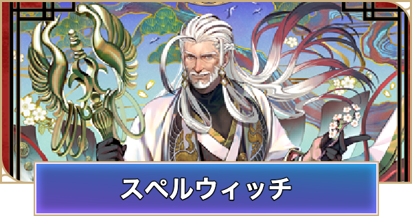【シャドバ ビヨンド】スペルウィッチのデッキレシピと立ち回り【シャドウバース ワールズ ビヨンド】