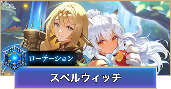 【シャドバ ビヨンド】スペルウィッチのローテーションデッキレシピと立ち回り【シャドウバース ワールズ ビヨンド】