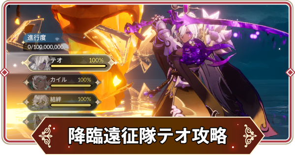 【セナリバ】降臨遠征隊テオ攻略｜おすすめパーティ【セブンナイツ リバース】