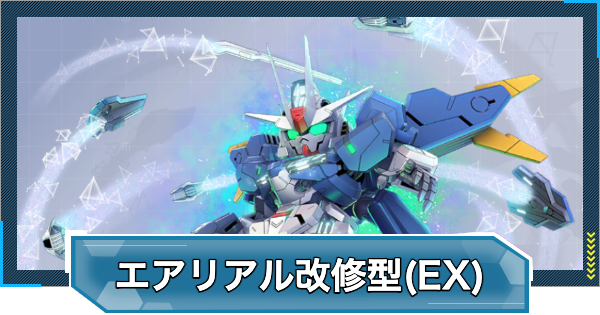 【Gジェネエターナル】ガンダムエアリアル改修型(EX)の評価とおすすめキャラ【ジージェネレーションエターナル】