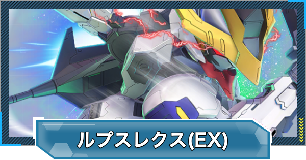 【Gジェネエターナル】ガンダム・バルバトスルプスレクス(EX)の評価とおすすめキャラ【ジージェネレーションエターナル】