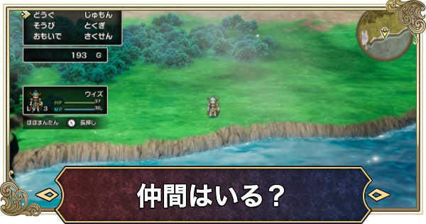 【ドラクエ1リメイク】仲間はいる？【ドラゴンクエスト1】