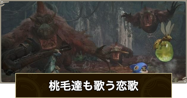 【モンハンワイルズ】桃毛達も歌う恋歌の攻略と報酬【モンスターハンターワイルズ】