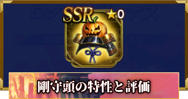 【信長の野望 覇道】剛守頭の特性と評価