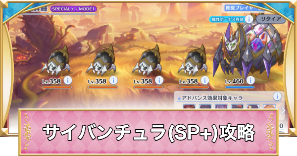 【プリコネR】宿業のサイバンチュラ(SP+)攻略とおすすめ編成【プリンセスコネクト】