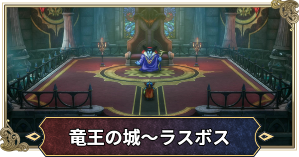 【ドラクエ1リメイク】竜王の城～ラスボスの攻略・チャート10【ドラゴンクエスト1】