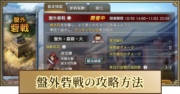 盤外砦戦の進め方と攻略方法