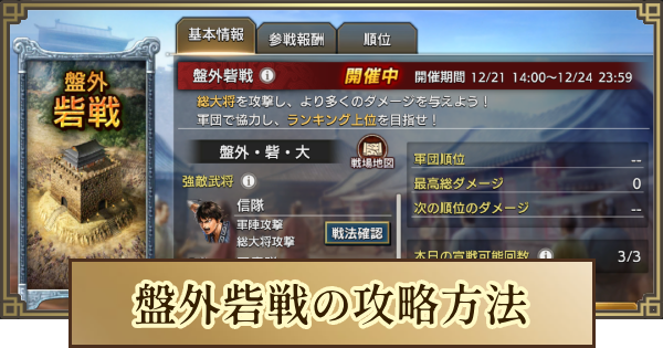 【キングダム 覇道】盤外砦戦の進め方と攻略方法