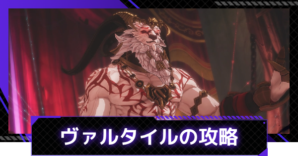 ヴァルタイルの攻略｜光の工房傲慢な人形劇