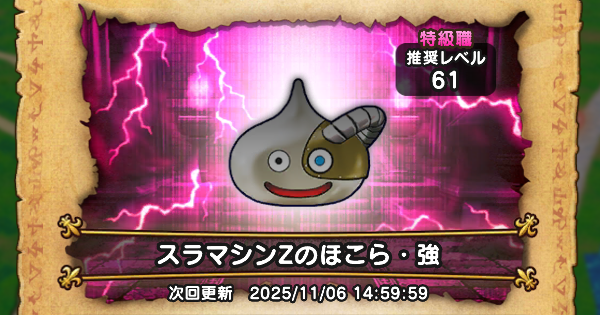 【ドラクエウォーク】スラマシンZのほこら攻略｜弱点倍率と対策【DQウォーク】