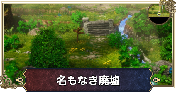【ドラクエ1リメイク】名もなき廃墟のマップと攻略・宝箱【ドラゴンクエスト1】