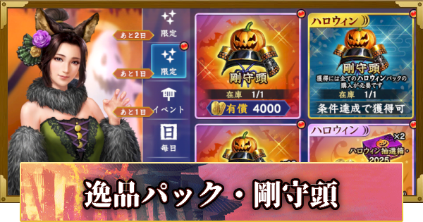 【信長の野望 覇道】逸品パック・剛守頭の販売情報