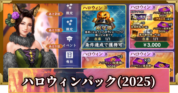 【信長の野望 覇道】ハロウィンパックの販売情報(2025)