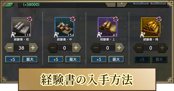 【キングダム 覇道】経験書の入手方法とおすすめの使用先