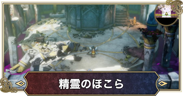 【ドラクエ1リメイク】精霊のほこらのマップと攻略・宝箱【ドラゴンクエスト1】